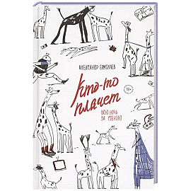 Кто-то плачет всю ночь за стеною Кто-то плачет всю ночь за стеною