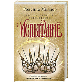 Рассекреченное королевство. Книга вторая. Испытание