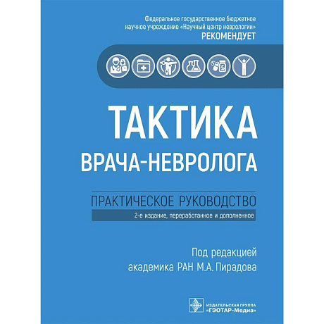 Фото Тактика врача-невролога: практическое руководство. 2-е изд., перераб. и доп