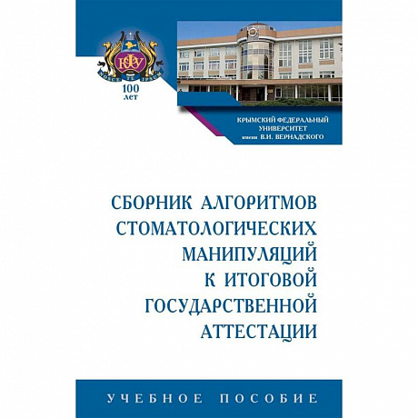 Фото Сборник алгоритмов стоматологических манипуляций к итоговой государственной аттестации. Учебное пособие