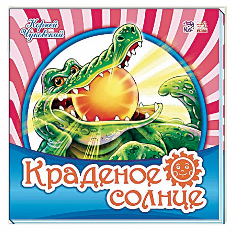 Фото Краденое солнце