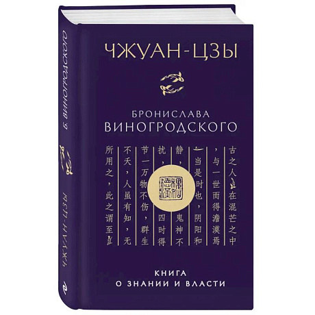 Фото Чжуан-цзы Бронислава Виногродского. Книга о знании и власти (новое оформление)