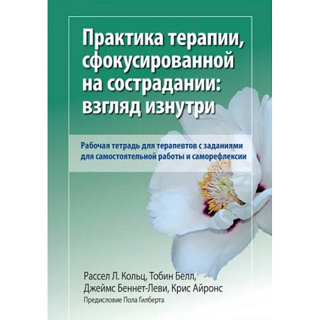 Фото Практика терапии,сфокусированной на сострадании: взгляд изнутри. Рабочая тетрадь для терапевтов с заданиями для самостоятельной работы и саморефлексии