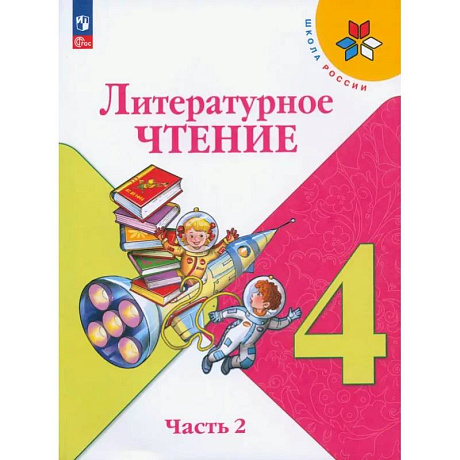 Фото Литературное чтение. 4 класс. Учебник. В 2-х частях. Часть 2. ФГОС