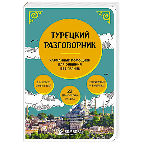 Фото Турецкий разговорник