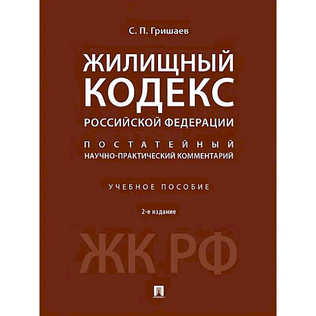 Фото Жилищный кодекс Российской Федерации. Постатейный научно-практический комментарий. Учебное пособие