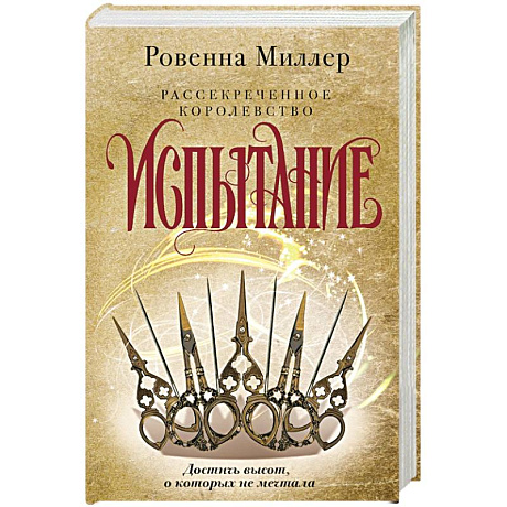 Фото Рассекреченное королевство. Книга вторая. Испытание