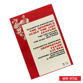 Звончатые гусли: ХХI век. Сборник сочинений для гуслей и фортепиано. Ноты