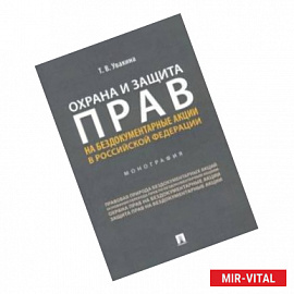 Охрана и защита прав на бездокументарные акции в Российской Федерации