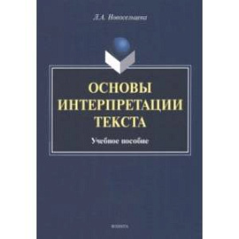 Основы интерпретации текста. Учебное пособие