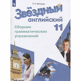 Английский язык. 11 класс. Сборник грамматических упражнений. Углубленный уровень