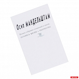 Осип Мандельштам: Полное собрание сочинений и писем.Летопись жизни и творчества