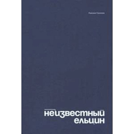 Неизвестный Ельцин. Биографическое исследование семьи первого президента России