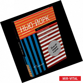 Нью-Йорк. Арт-навигатор