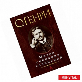 Малое собрание сочинений