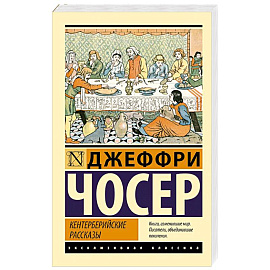 Кентерберийские рассказы