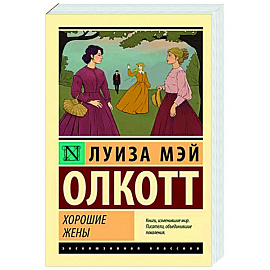 Хорошие жены