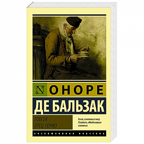 Фото Гобсек. Отец Горио