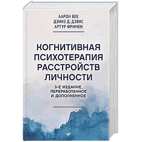 Фото Когнитивная психотерапия расстройств личности. 3-е издание, переработанное и дополненное