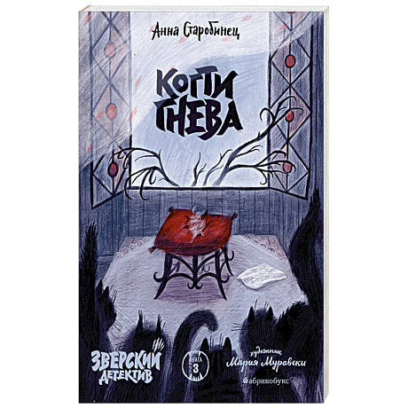 Фото Когти гнева. Зверский детектив. Книга третья