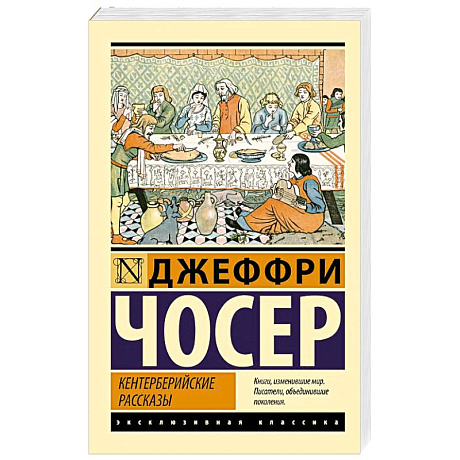 Фото Кентерберийские рассказы