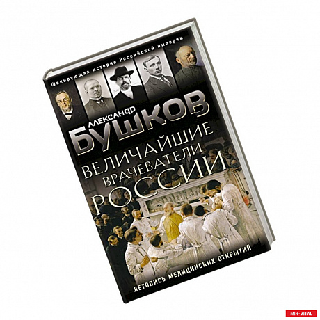 Фото Величайшие врачеватели России. Летопись исторических медицинских открытий