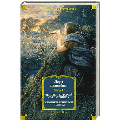 Фото Человек,который съел феникса. Хроники Тенистой Долины