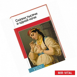 Сказки тысячи и одной ночи