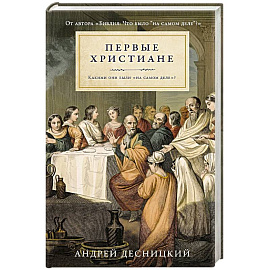 Первые христиане. Какими они были на самом деле?