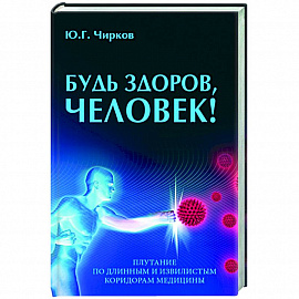 Будь здоров,человек!Плутание по длинным и извилистым коридорам медицины