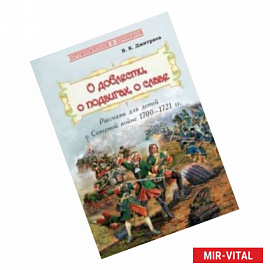 О доблести, о подвигах, о славе. Рассказы для детей о Северной войне 1700-1721 гг.