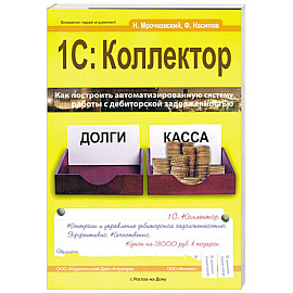1С: Коллектор