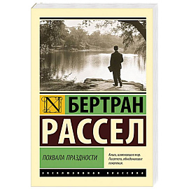 Похвала праздности