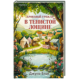 Кровавый урожай в Тенистой Лощине (Тайны Тенистой Лощины #3)