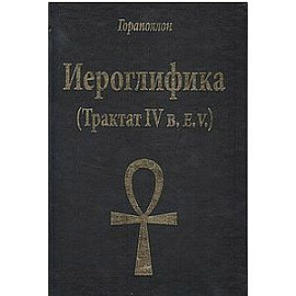 Иероглифика (Трактат 4 в.)