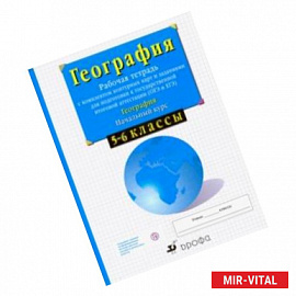 География. Начальный курс. 5-6 классы. Рабочая тетрадь с контурными картами. ФГОС
