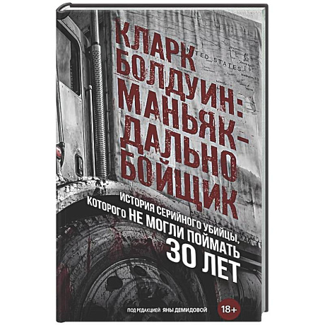 Фото Кларк Болдуин: маньяк-дальнобойщик. История серийного убийцы, которого не могли поймать 30 лет