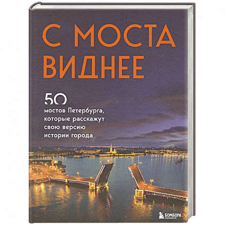 Фото С моста виднее. 50 мостов Петербурга, которые расскажут свою версию истории города