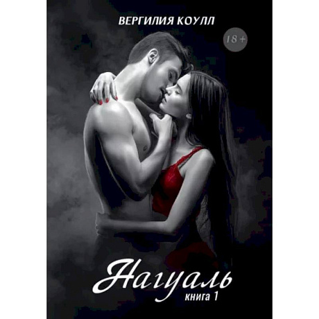 Фото Нагуаль. Книга 1