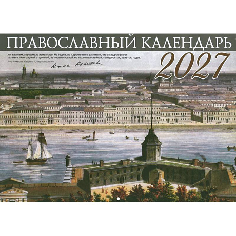 Фото Санкт-Петербург. Православный перекидной календарь на 2027 год
