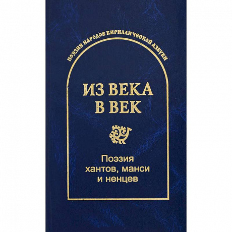 Фото Из века в век. Поэзия хантов, манси и ненцев