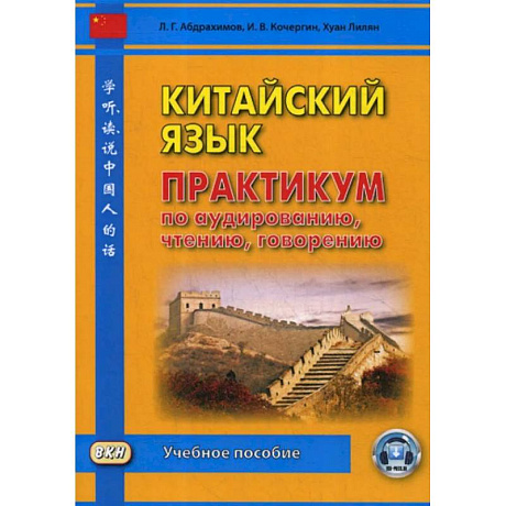 Фото Китайский язык. Практикум по аудированию, чтению, говорению: Учебное пособие