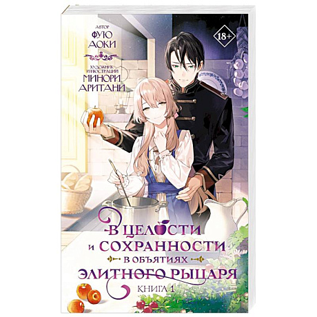 Фото В целости и сохранности в объятиях элитного рыцаря. Книга 1
