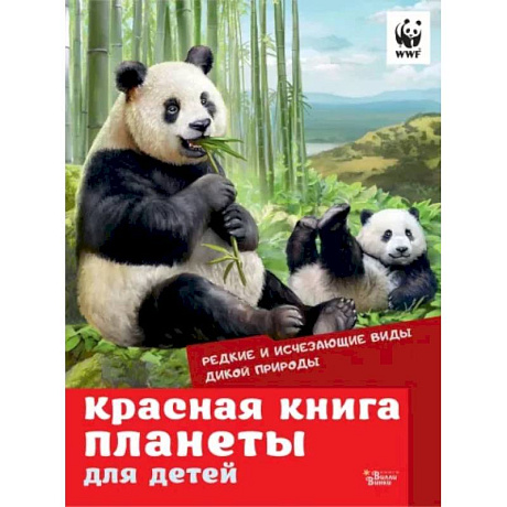 Фото Красная книга планеты для детей. Редкие и исчезающие виды дикой природы