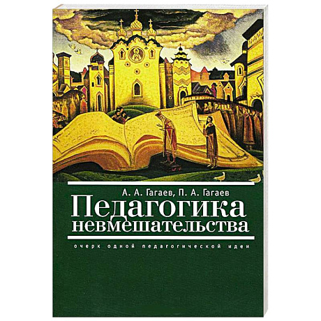 Фото Педагогика невмешательства. Очерк одной педагогической идеи