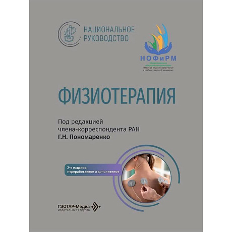 Фото Физиотерапия: национальное руководство. 2-е изд., перераб. и доп