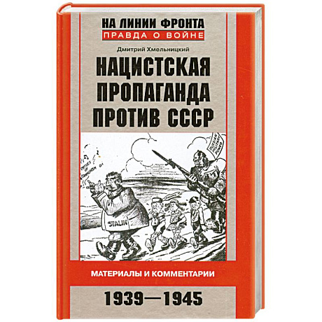 Фото Нацистская пропаганда против СССР. Материалы и комментарии. 1939-1945