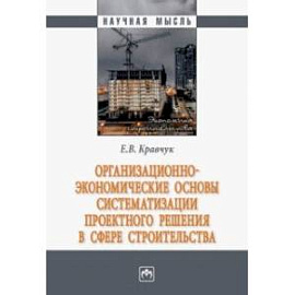 Организационно-экономические основы систематизации проектного решения в сфере строительства