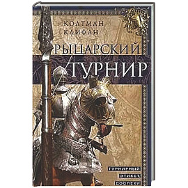 Рыцарский турнир. Турнирный этикет, доспехи и вооружение