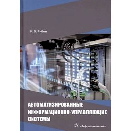 Автоматизированные информационно-управляющие системы